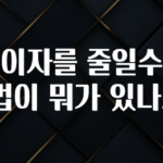올해 이것모르면 손해 대출이자를 줄일수있는 방법이 뭐가 있나요? 지금 바로 공개합니다