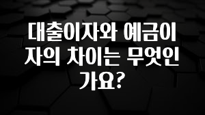 간단정보 대출이자와 예금이자의 차이는 무엇인가요? 궁금하시죠?