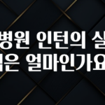 사랑을 담은 대학병원 인턴의 실수령액은 얼마인가요? 소개합니다