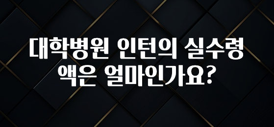 사랑을 담은 대학병원 인턴의 실수령액은 얼마인가요? 소개합니다