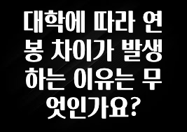 진심을 담은 대학에 따라 연봉 차이가 발생하는 이유는 무엇인가요? 실사용 후기