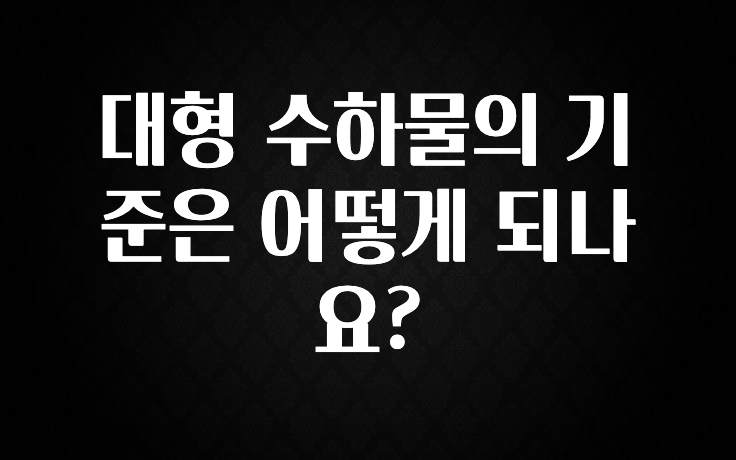 美친 소식 대형 수하물의 기준은 어떻게 되나요? 정직하게 소개해보겠습니다