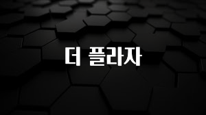 클릭필수 더 플라자 추천한 이유입니다