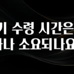 일단 저장해야하는 등기 수령 시간은 얼마나 소요되나요? 후회하지 않습니다