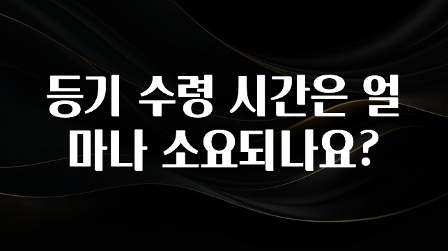 일단 저장해야하는 등기 수령 시간은 얼마나 소요되나요? 후회하지 않습니다