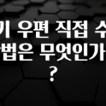 찐친이랑 확인하세요 등기 우편 직접 수령 방법은 무엇인가요? 주목하고 계십니다