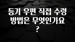 찐친이랑 확인하세요 등기 우편 직접 수령 방법은 무엇인가요? 주목하고 계십니다