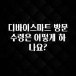 꾸준한 사랑을 받은 디바이스마트 방문수령은 어떻게 하나요? 아주 좋은 정보입니다