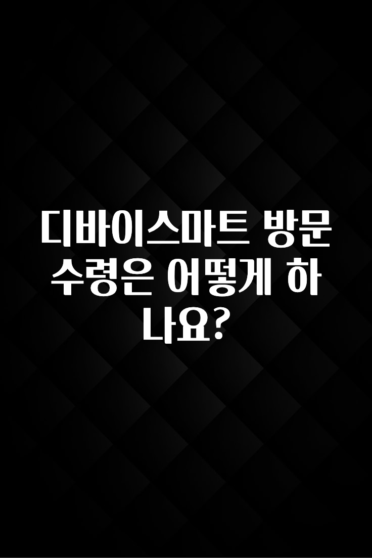 꾸준한 사랑을 받은 디바이스마트 방문수령은 어떻게 하나요? 아주 좋은 정보입니다