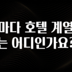 드디어 다음주에 공개 라마다 호텔 계열사는 어디인가요? 알려드립니다