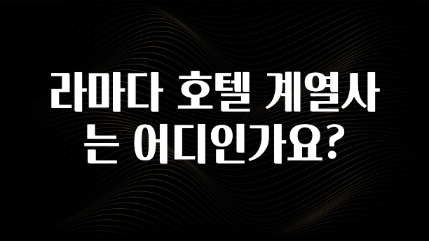 드디어 다음주에 공개 라마다 호텔 계열사는 어디인가요? 알려드립니다