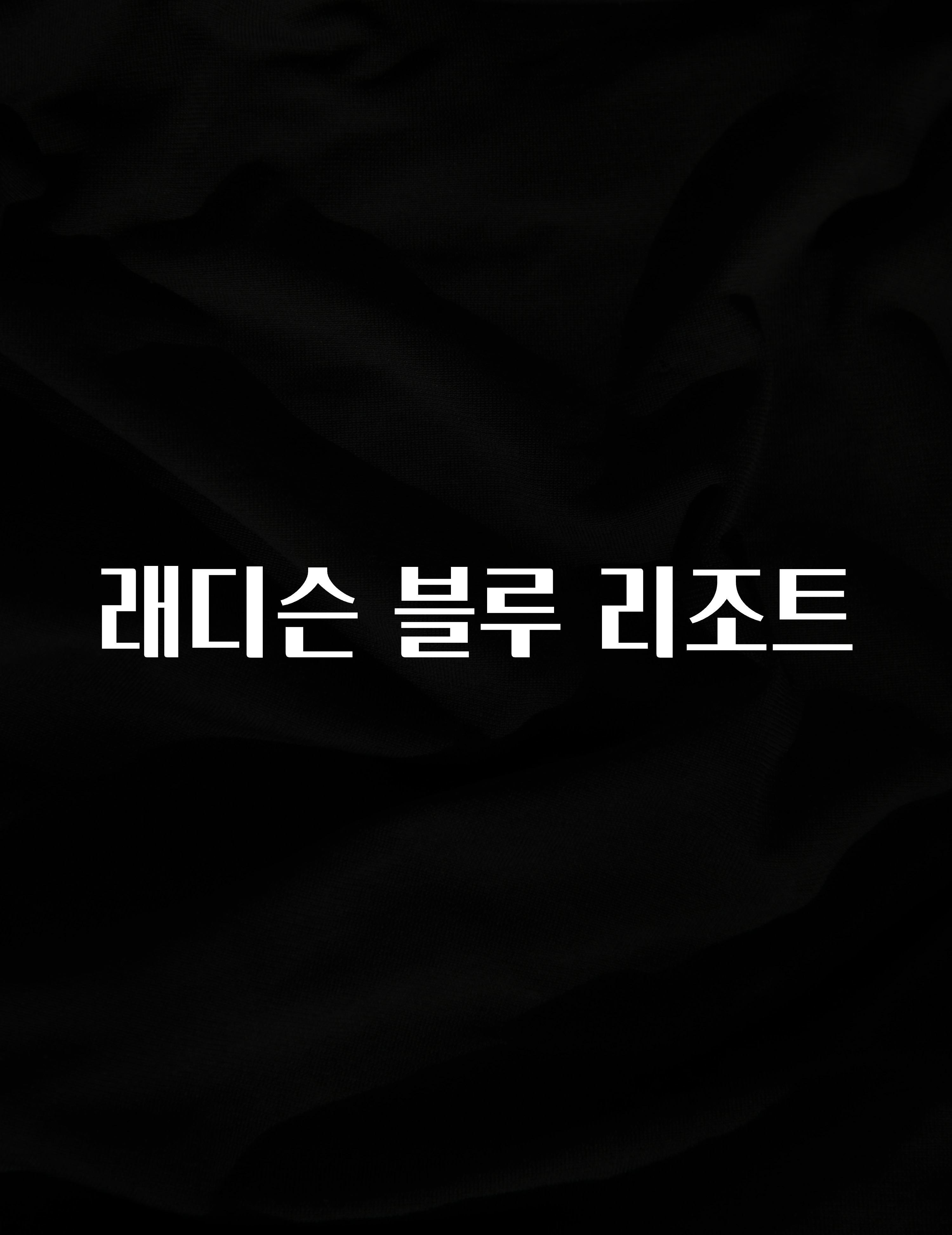 이제 뜸! 래디슨 블루 리조트 좋은 정보
