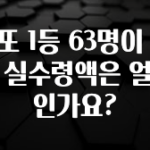 빠르게 확인 하세요! 로또 1등 63명이 받은 실수령액은 얼마인가요? 확인 부탁드립니다