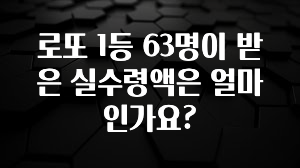 빠르게 확인 하세요! 로또 1등 63명이 받은 실수령액은 얼마인가요? 확인 부탁드립니다