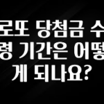 꿀팁이라고? 로또 당첨금 수령 기간은 어떻게 되나요? 업데이트된 소식입니다