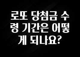 꿀팁이라고? 로또 당첨금 수령 기간은 어떻게 되나요? 업데이트된 소식입니다