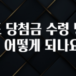 정성가득 선물 로또 당첨금 수령 방법은 어떻게 되나요? 전해드립니다