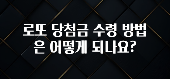 정성가득 선물 로또 당첨금 수령 방법은 어떻게 되나요? 전해드립니다