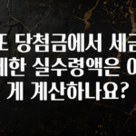 특별한 이유 로또 당첨금에서 세금을 공제한 실수령액은 어떻게 계산하나요? 지금 소개할게요