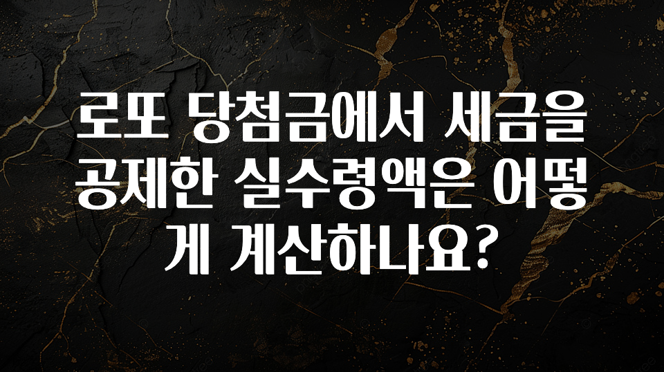 특별한 이유 로또 당첨금에서 세금을 공제한 실수령액은 어떻게 계산하나요? 지금 소개할게요
