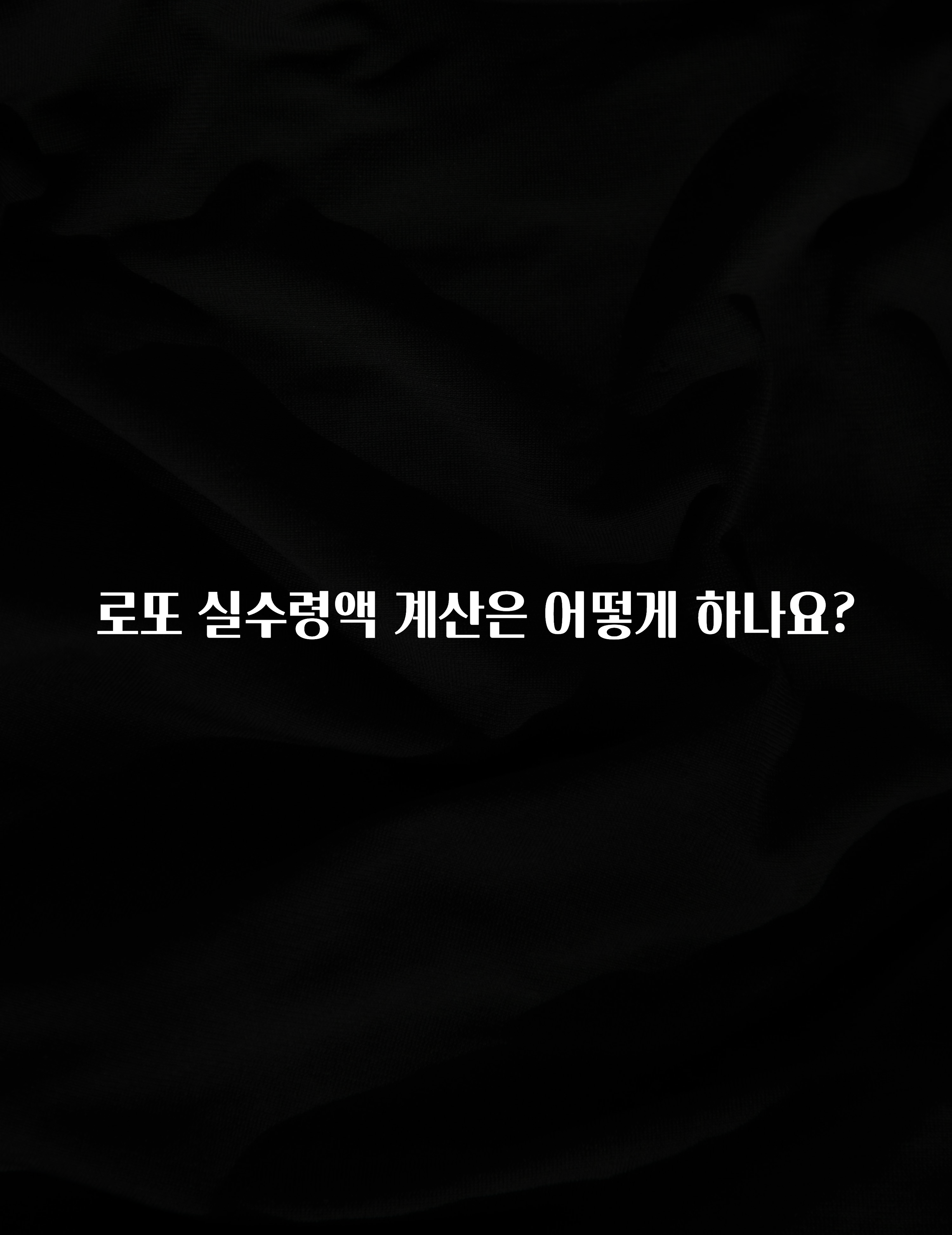 클릭필수 로또 실수령액 계산은 어떻게 하나요? 요약본만 확인해보세요