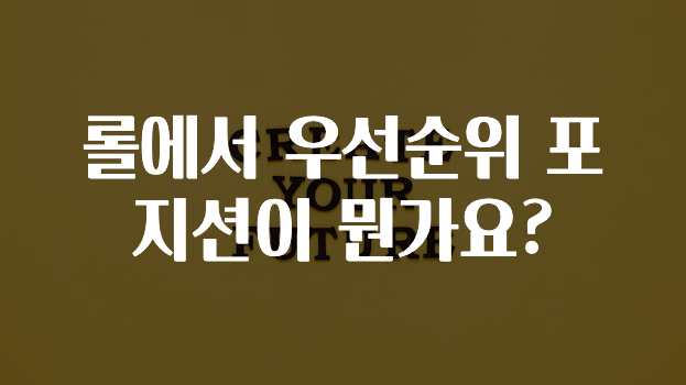 꾸준한 인기 ​롤에서 우선순위 포지션이 뭔가요? 지금떳다