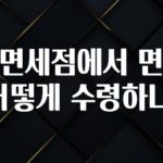 꼭 써야하는 롯데면세점에서 면세품은 어떻게 수령하나요? 알짜배기만 골라가세요