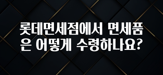 꼭 써야하는 롯데면세점에서 면세품은 어떻게 수령하나요? 알짜배기만 골라가세요