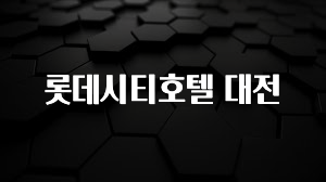 이번주 제일 많이찾은 롯데시티호텔 대전 궁금하시죠?