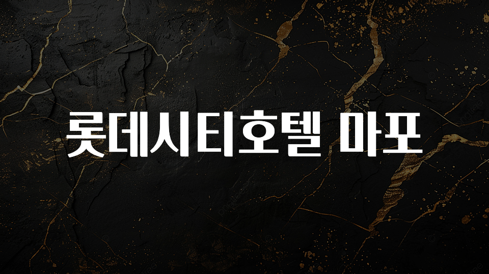 사랑을 담은 롯데시티호텔 마포 아쉬움이 없습니다