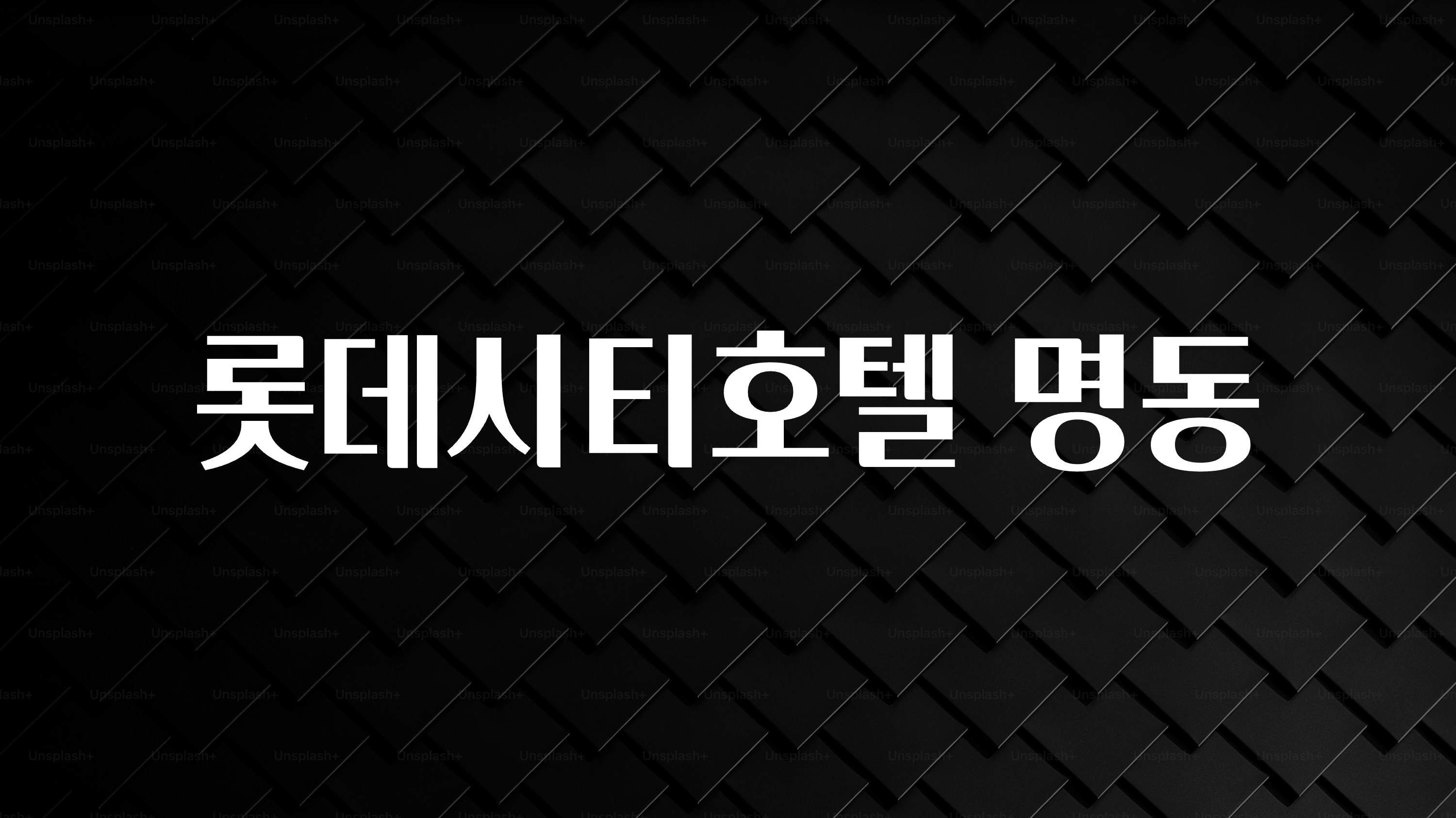 후회하지 않는 롯데시티호텔 명동 요약본만 확인해보세요