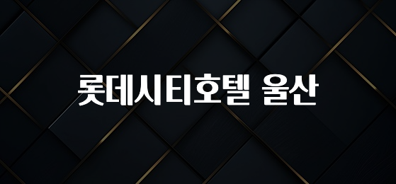 “이거” 절대 놓치지마세요 롯데시티호텔 울산 관심이 뜨거운 이유 입니다