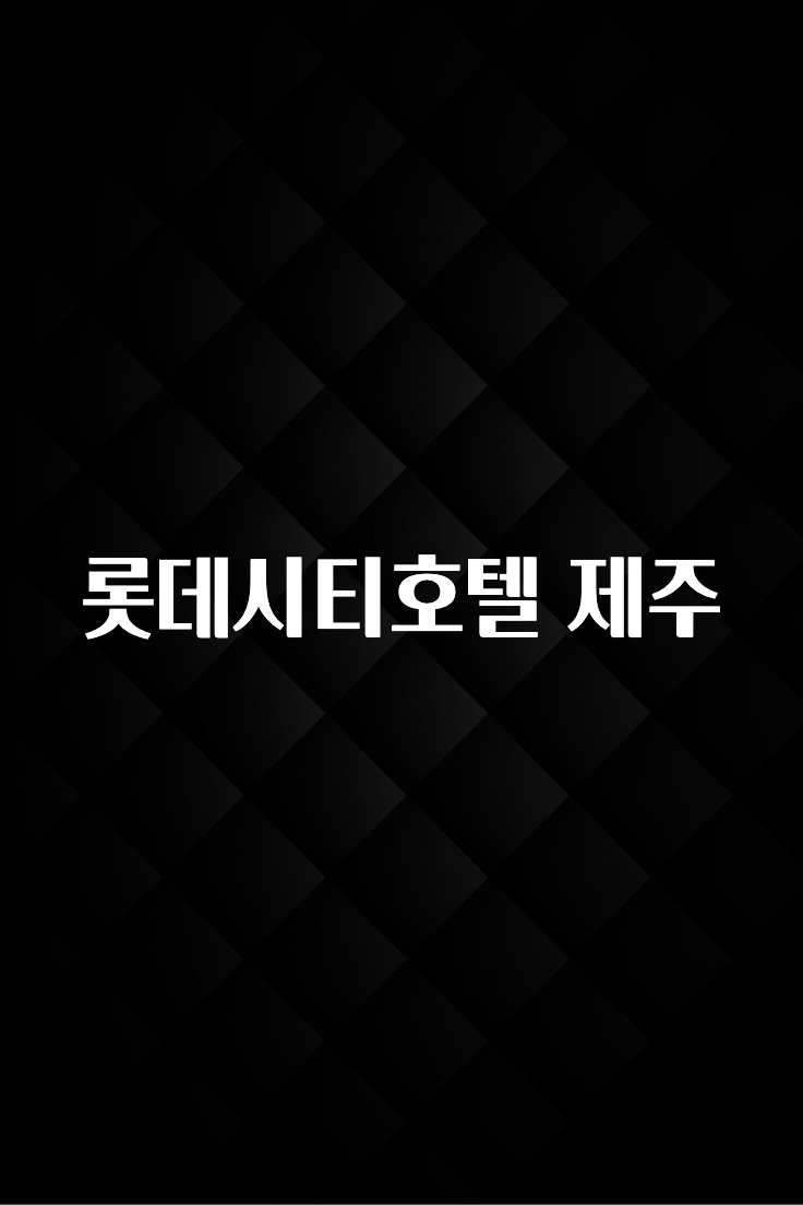 추가정보 롯데시티호텔 제주 꼭 알아두세요