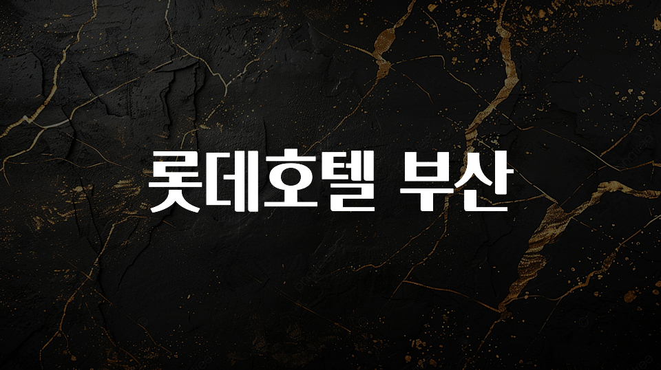 특별한 이유 롯데호텔 부산 무조건 확인