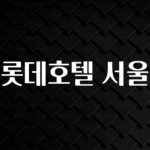 바로확인해야 할 소식 롯데호텔 서울 정직하게 소개해보겠습니다