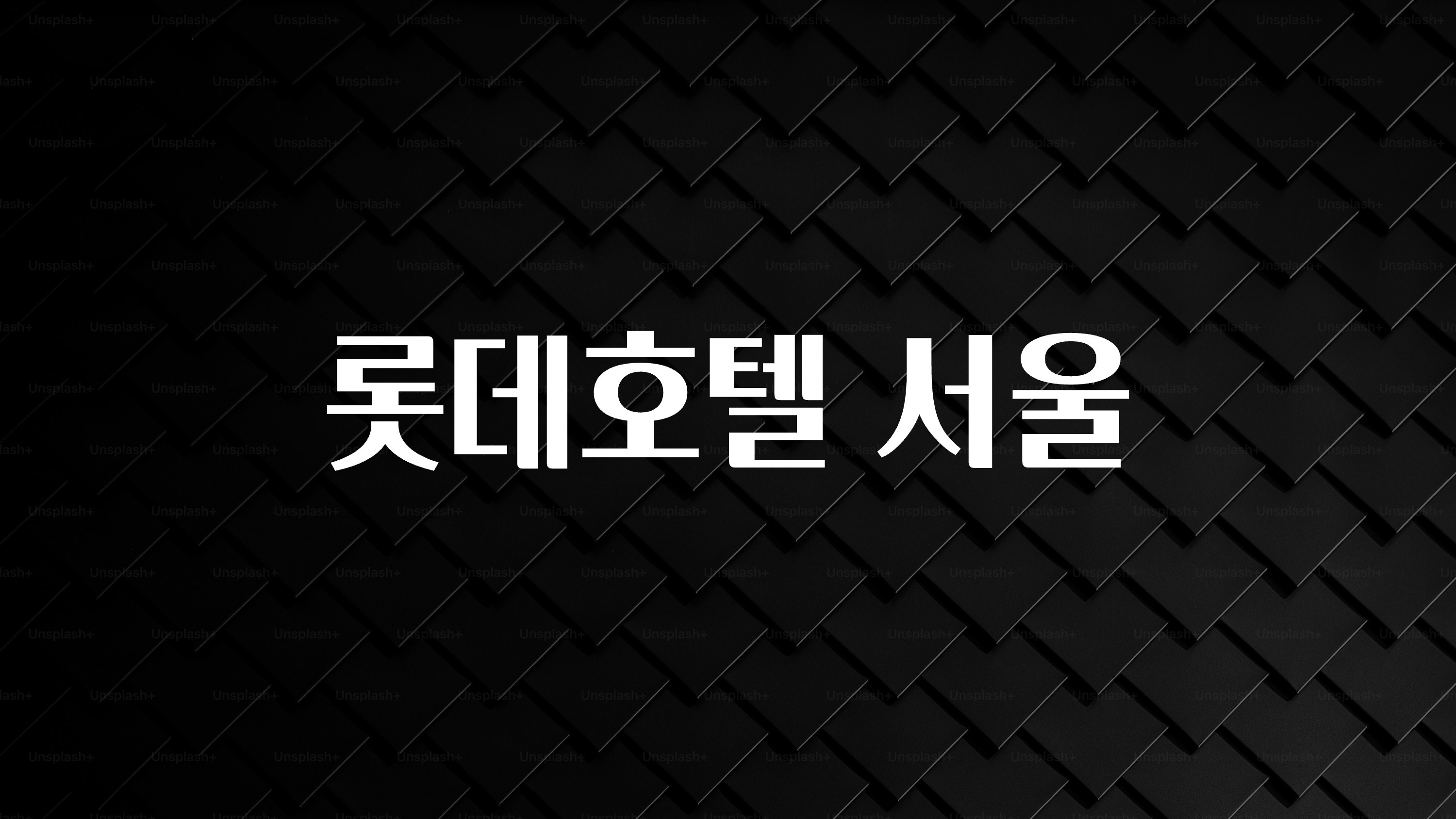 바로확인해야 할 소식 롯데호텔 서울 정직하게 소개해보겠습니다