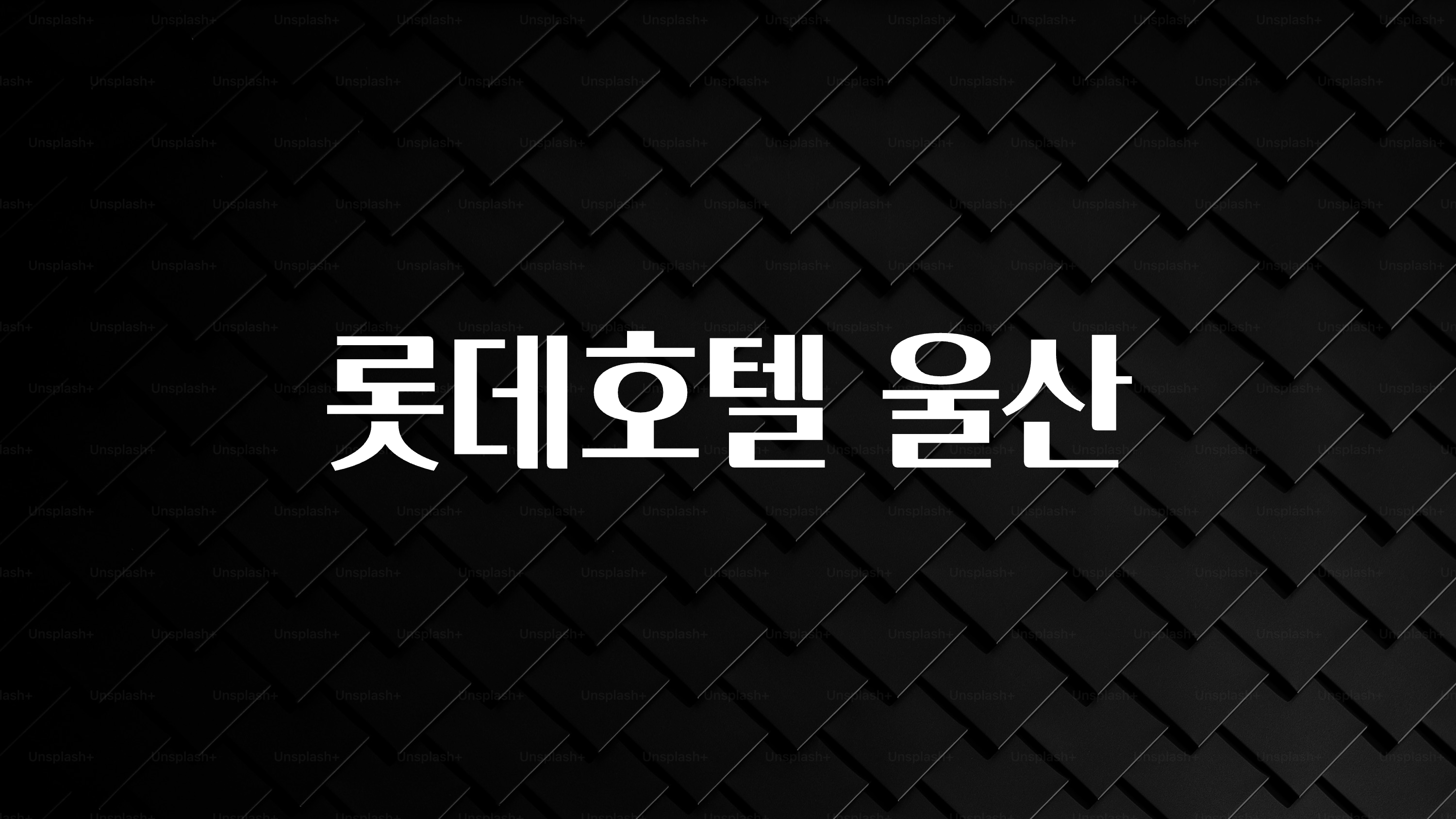 리뷰 좋은 롯데호텔 울산 전합니다