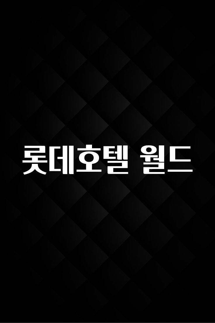 모두가 궁금했던 롯데호텔 월드 1분이면 확인가능 합니다