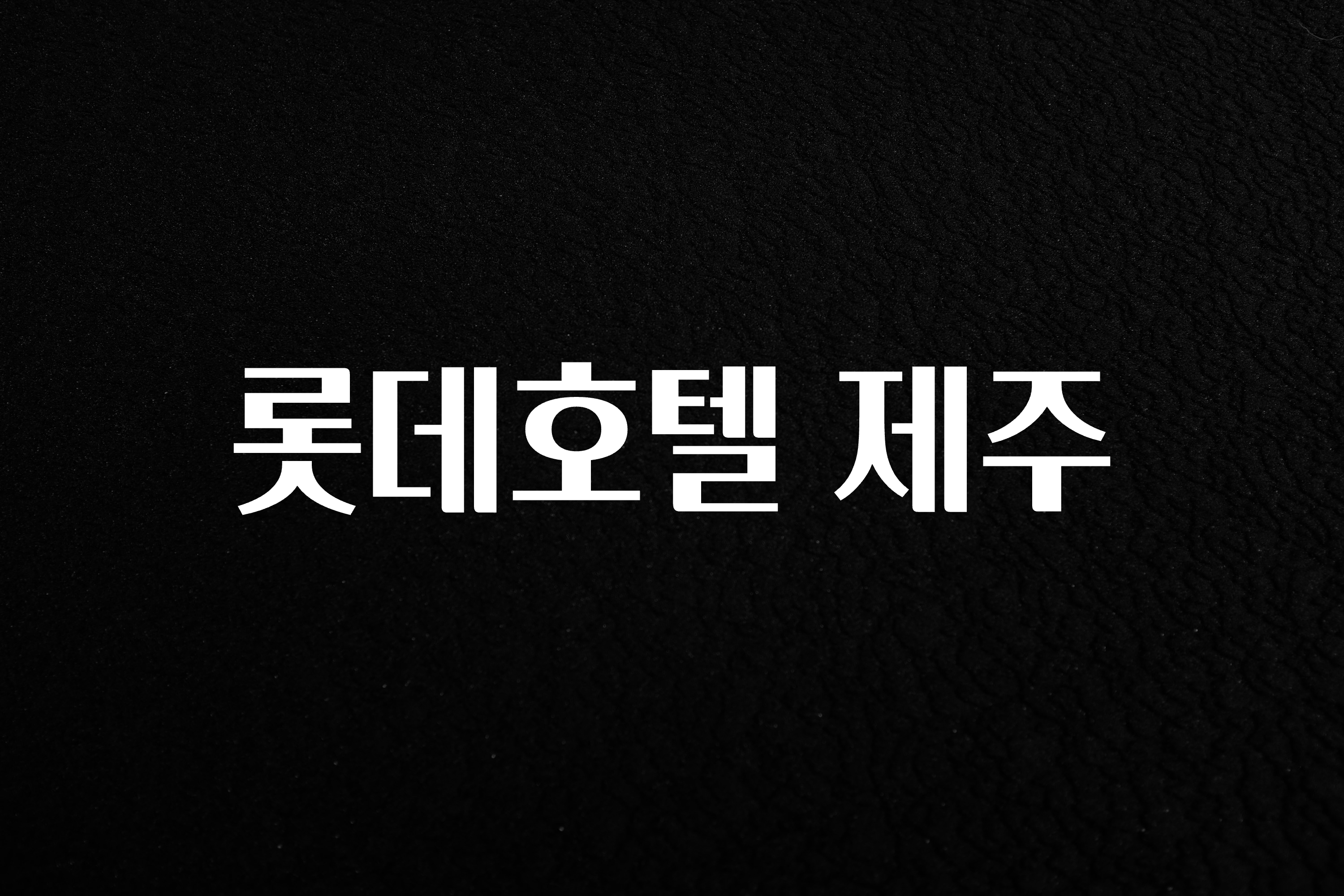 품절이 임박한 롯데호텔 제주 바로 소개합니다.