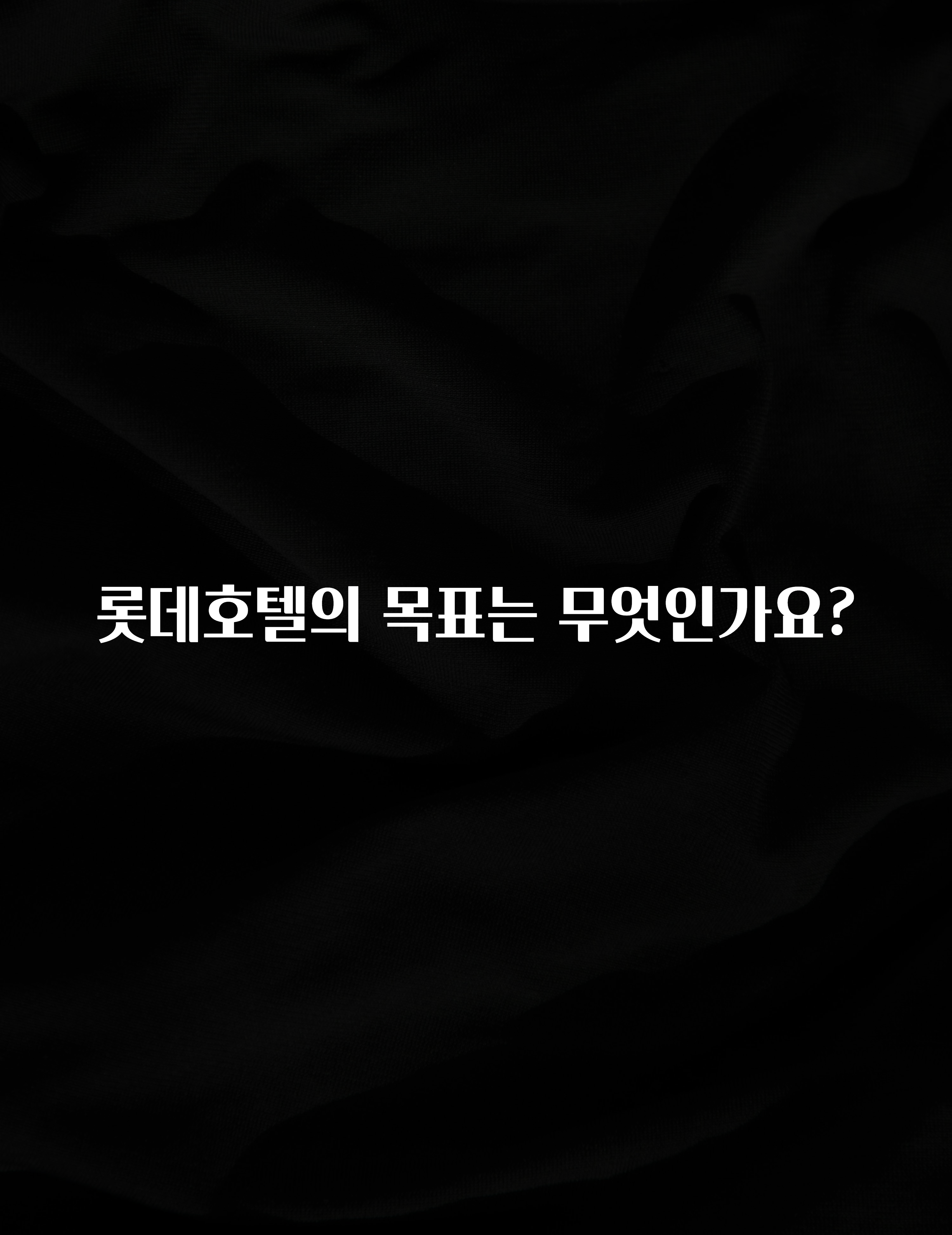 베스트 롯데호텔의 목표는 무엇인가요? 확인 부탁드립니다