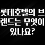 품절이 임박한 롯데호텔의 브랜드는 무엇이 있나요? 소개합니다