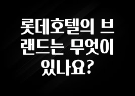 품절이 임박한 롯데호텔의 브랜드는 무엇이 있나요? 소개합니다