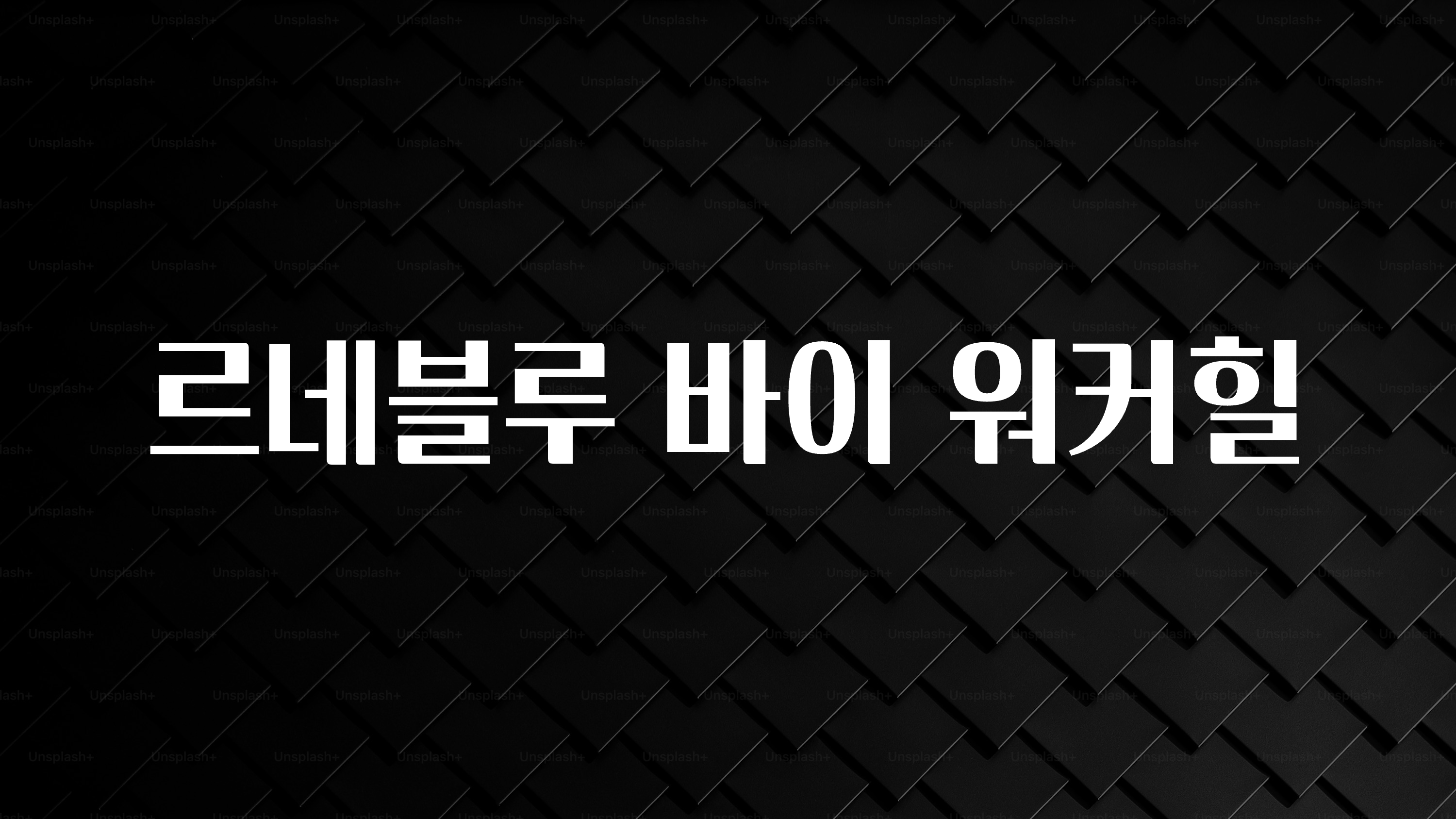모두가 궁금했던 르네블루 바이 워커힐 소개합니다