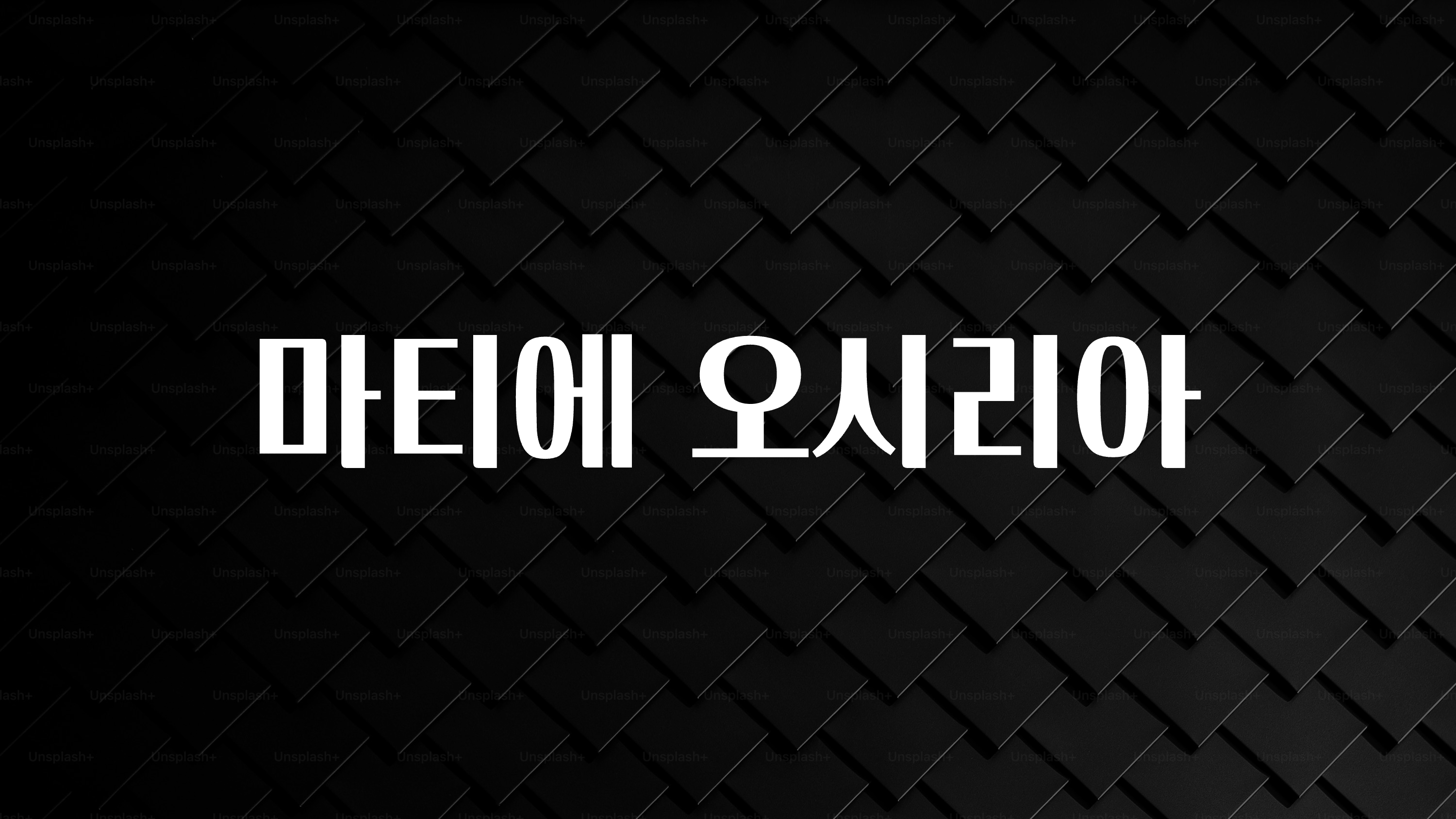 인스타 정보 마티에 오시리아 요약정리