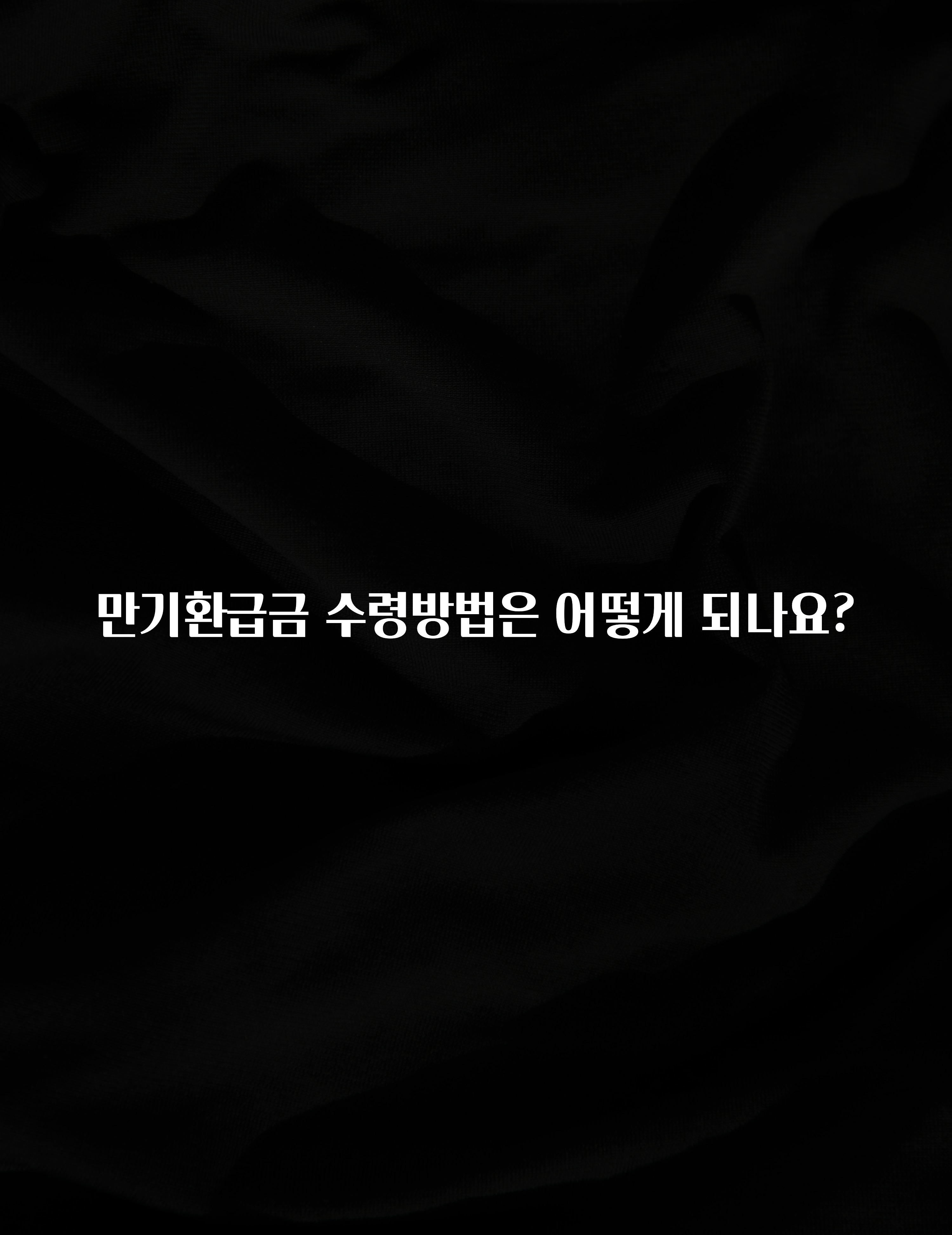 “이건” 꼭 보고 하세요 만기환급금 수령방법은 어떻게 되나요? 알려드립니다