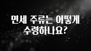 이번 달 면세 주류는 어떻게 수령하나요? 전해드립니다