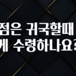 기다렸던 정보 면세점은 귀국할때 어떻게 수령하나요? 전해드립니다