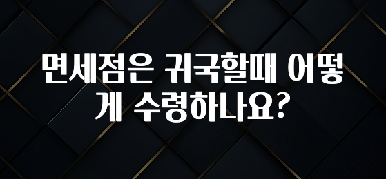 기다렸던 정보 면세점은 귀국할때 어떻게 수령하나요? 전해드립니다