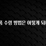 진심을 담은 면세품 수령 방법은 어떻게 되나요? 꼭 알아두세요