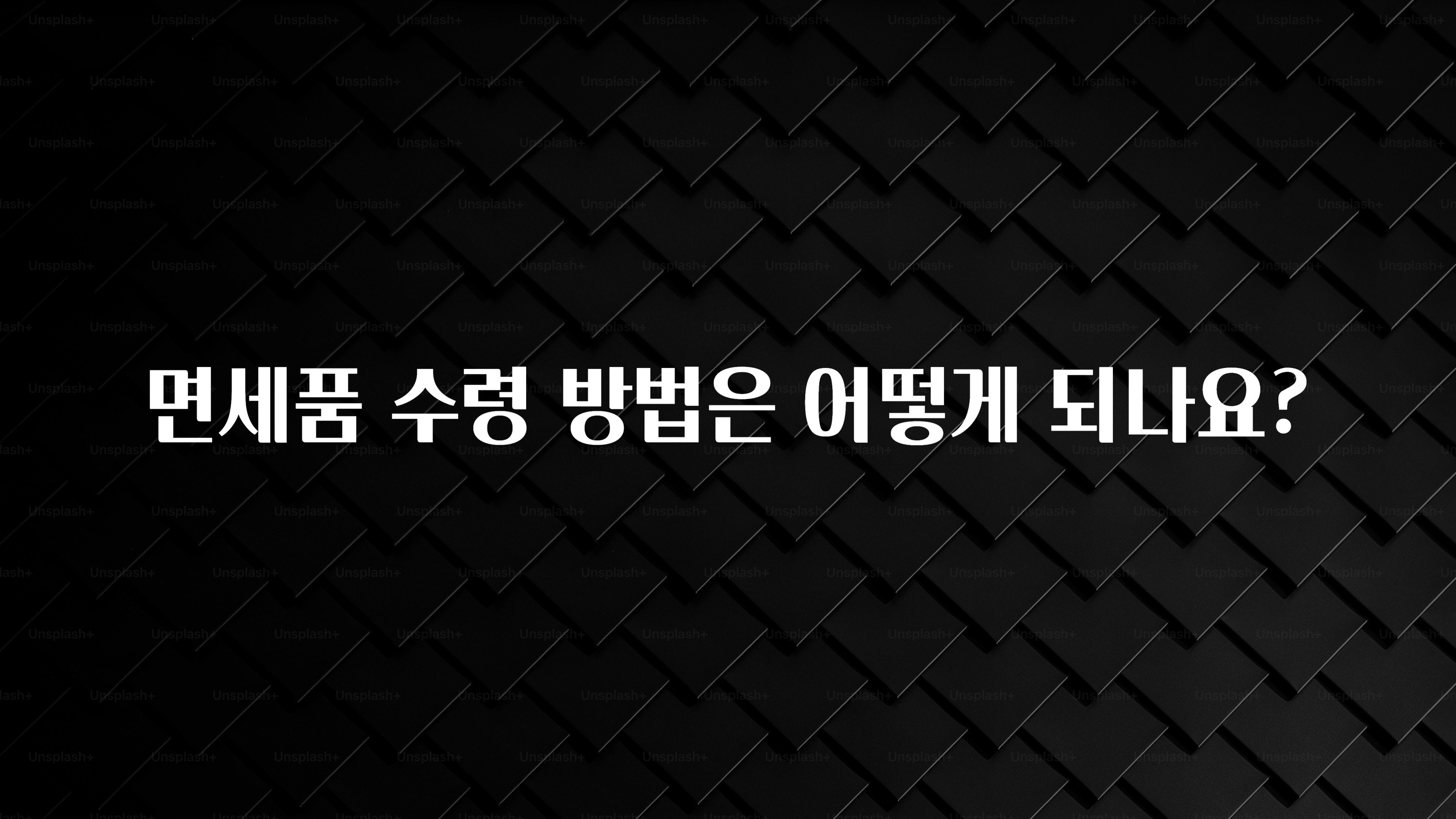 진심을 담은 면세품 수령 방법은 어떻게 되나요? 꼭 알아두세요